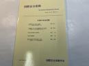 国際安全保障　第３０巻第４号（２００３年３月）特集・中国の安全保障