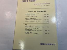 国際安全保障　第３２巻第１号（２００４年６月）特集・新時代における自衛隊の課題