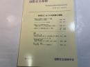 国際安全保障　第３２巻第１号（２００４年６月）特集・新時代における自衛隊の課題