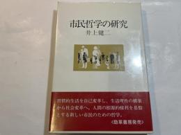 市民哲学の研究