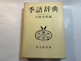 季語辞典