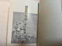 越後獅子禅話