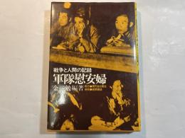 軍隊慰安婦―戦争と人間の記録