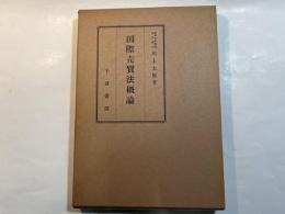 国際売買法概論