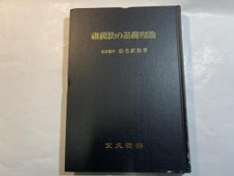 租税法の基礎理論　