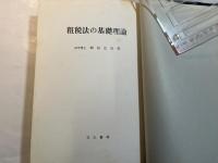 租税法の基礎理論　