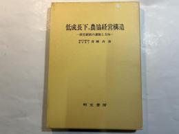低成長下の農協経営構造―経営刷新の課題と方向