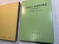 低成長下の農協経営構造―経営刷新の課題と方向