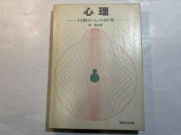 心理―行動からの探究