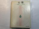 心理―行動からの探究