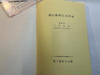 通信線路伝送理論