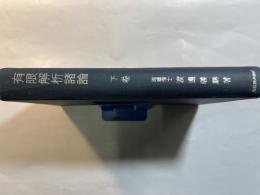 有限解析諸論　下巻