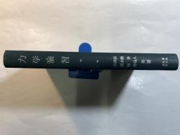 力学演習　