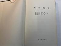 力学演習　