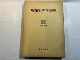 魚類生理学講座1　血液・循環