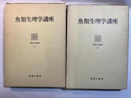 魚類生理学講座〈第3～4巻〉　　消化の生理（上・下）　2冊揃い