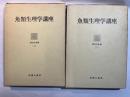 魚類生理学講座〈第3～4巻〉　　消化の生理（上・下）　2冊揃い