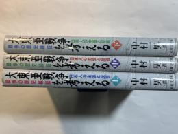 戦争の歴史検証 　大東亜戦争を考える　日本人の主張と反省　〈上中下3冊揃い〉