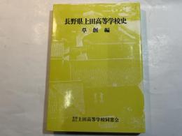 長野県上田高等学校史〈草創編〉