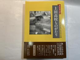 高校風土記 　上田高校ものがたり　