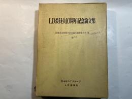 LD委員会10周年記念論文集