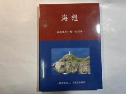 海想　海運業界の想い出話集