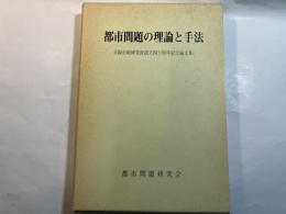 都市問題の理論と手法　大阪市政研究所設立四十周年記念論文集