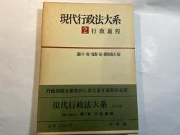 現代行政法大系２ 行政過程