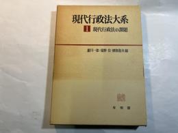 現代行政法大系１ 現代行政法の諸問題