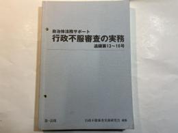 自治体法務サポート　行政不服審査の実務   追録第13～16号