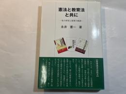 憲法と教育法と共に 私の研究と教育の軌跡
