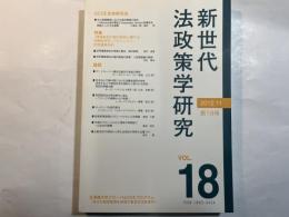 新世代法政策学研究　第18号　　2012.11
