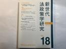 新世代法政策学研究　第18号　　2012.11