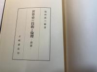 世界史の技術と倫理（前篇）