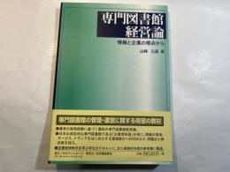 専門図書館経営論 　情報と企業の視点から