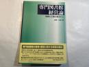 専門図書館経営論 情報と企業の視点から