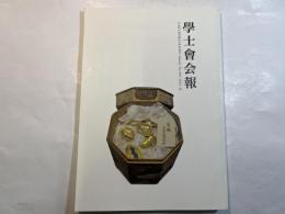 学士会会報 第905号 GAKUSHIKAI KAIHO March No.905 2014-II