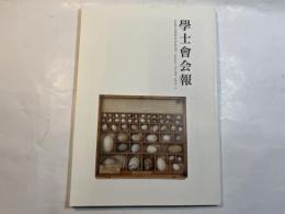 学士会会報 第904号 GAKUSHIKAI KAIHO January No.904 2014-I