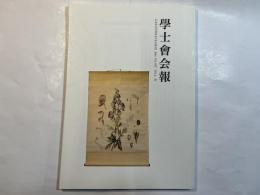 学士会会報 第907号 GAKUSHIKAI KAIHO july No.907 2014-IV