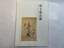 学士会会報 第907号 GAKUSHIKAI KAIHO july No.907 2014-IV