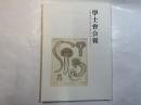 学士会会報 第908号 GAKUSHIKAI KAIHO 　September  No.908　 2014-V