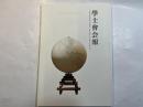 学士会会報 第909号 GAKUSHIKAI KAIHO 　November  No.909　 2014-VI