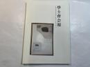 学士会会報 第910号 GAKUSHIKAI KAIHO 　January  No.910　 2015-I