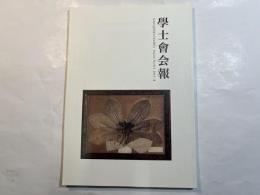 学士会会報 第911号 GAKUSHIKAI KAIHO March No.911 2015-II