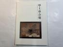 学士会会報 第911号 GAKUSHIKAI KAIHO March No.911 2015-II