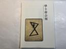 学士会会報 第912号 GAKUSHIKAI KAIHO May No.912 2015-III