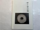 学士会会報 第913号 GAKUSHIKAI KAIHO july No.913 2015 IV