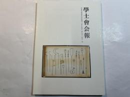 学士会会報 第915号 GAKUSHIKAI KAIHO 　November  No.915　 2015-VI