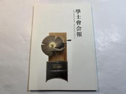 学士会会報 第917号 GAKUSHIKAI KAIHO March No.917   2016-II