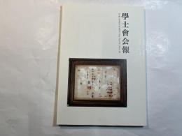 学士会会報 第918号 GAKUSHIKAI KAIHO May No.918 2016-III